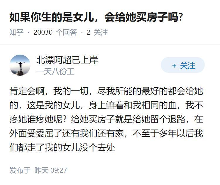 如果你生的是女儿，会给她买房子吗?