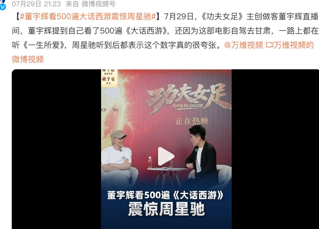 董宇辉自称看500遍大话西游吓到周星驰，我算了笔账：不吃不睡也要连看63天，正常