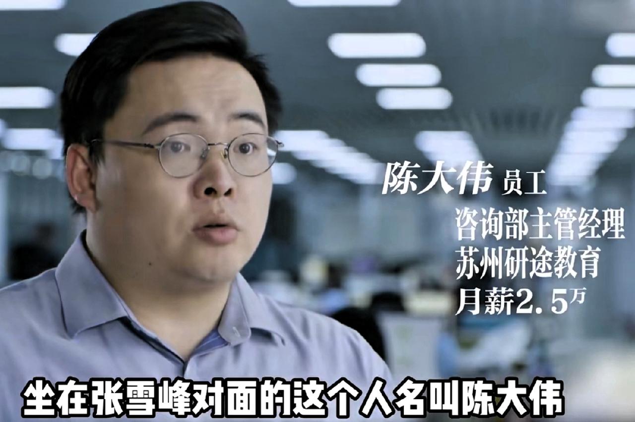 有一个张雪峰拒绝老员工加工资的纪录片，老员工叫陈大伟，公司初创大伟就加入了，目前