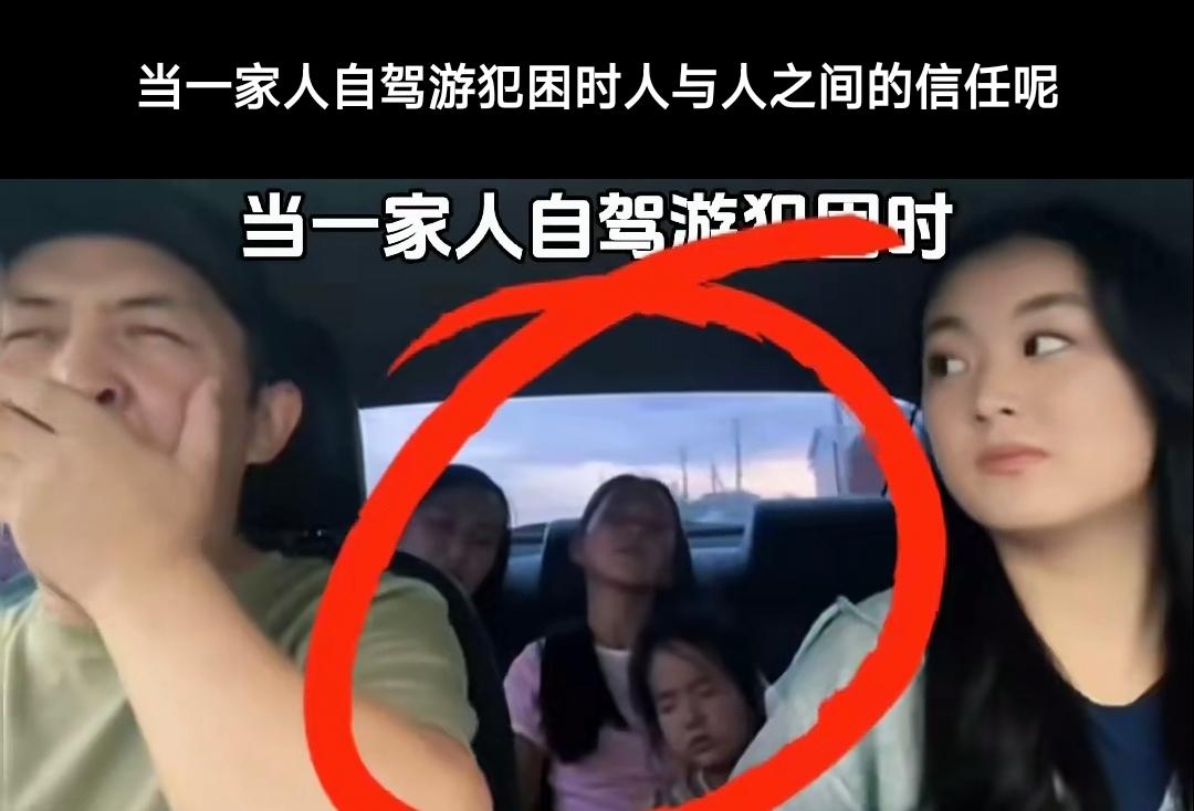 一家人开车出去旅游，老公开车，除了坐在副驾驶的老婆外，后排都在睡觉。几小时后