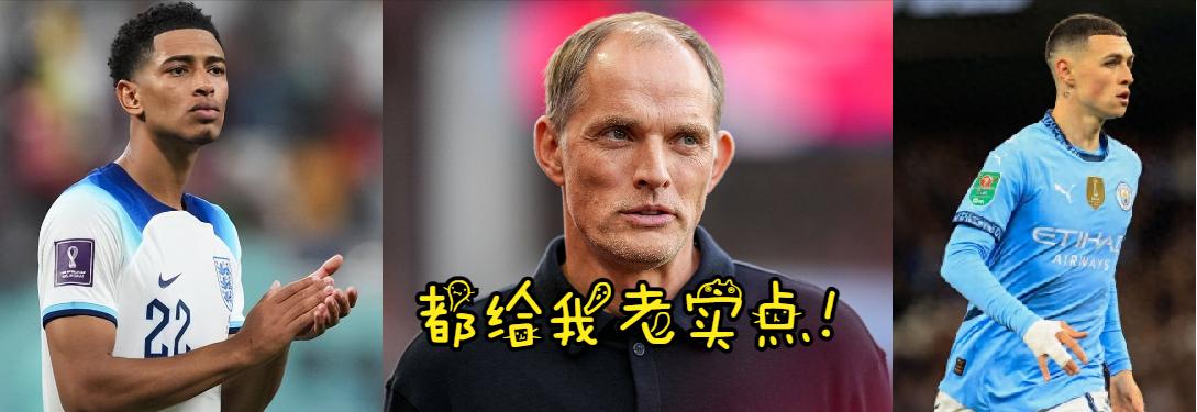 图赫尔弃用贝林厄姆，“他还没找到比赛状态”，只不过是给了贝林厄姆体面的说辞！最