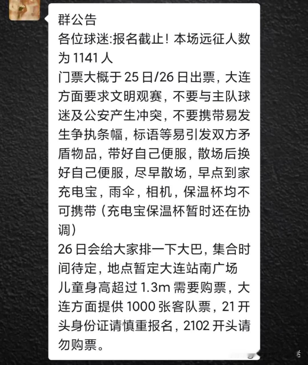 据说一开始只开放1000张客场票，大连英博对客场球迷真的很大气[呲牙笑]