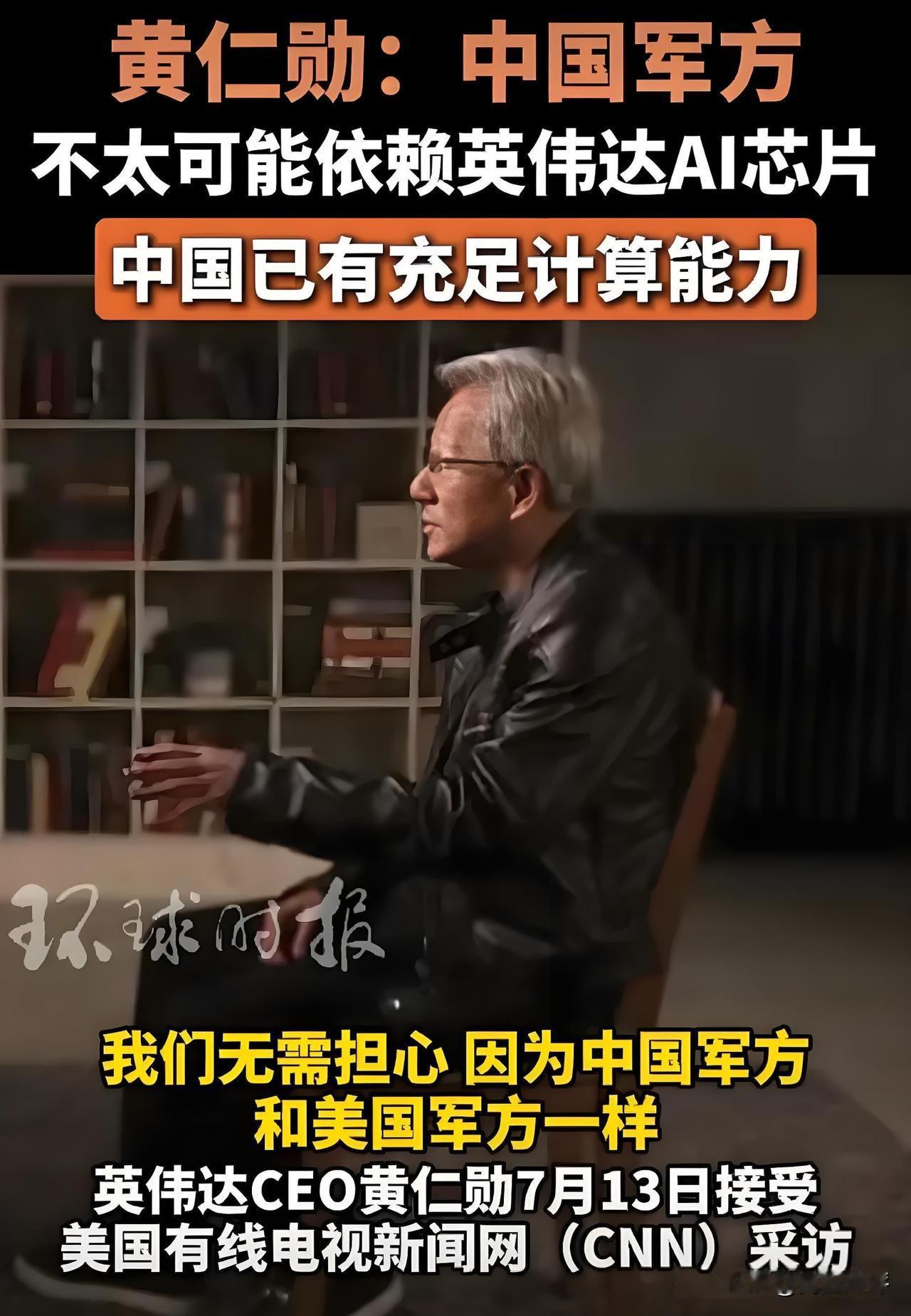 终于露馅了！黄仁勋没忍住说出了大实话：“中国军方根本不会使用美国芯片！中国有能力