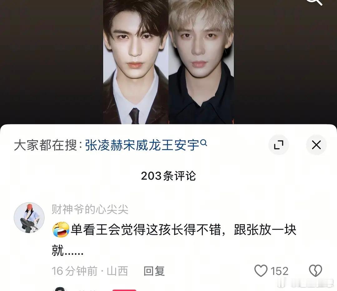 为什么要把张凌赫和王安宇撕拉片放一起了。。。张完全不长同一个样子​​​