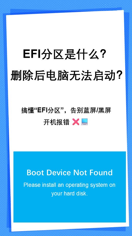 EFI分区是什么？为什么删除后电脑无法启动？很多人使用硬盘分区工具时，都可能看