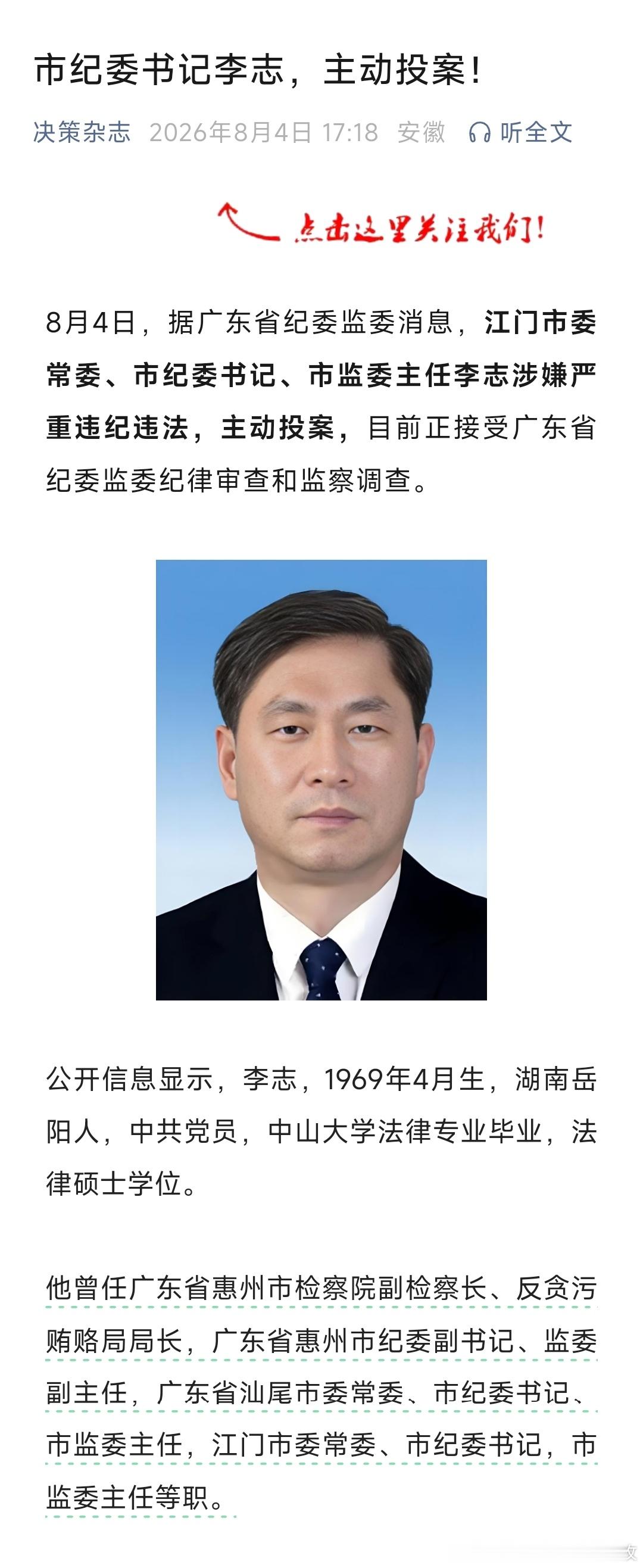 江门市纪委书记李志，主动投案！