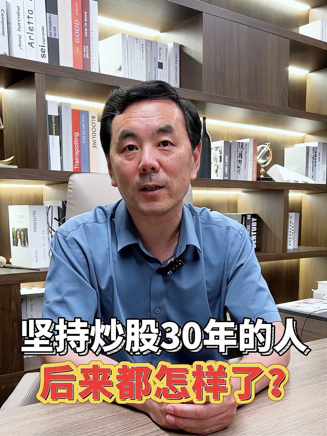 坚持炒股30年的人怎么样了？情况各异。我国股市1990年成立，能