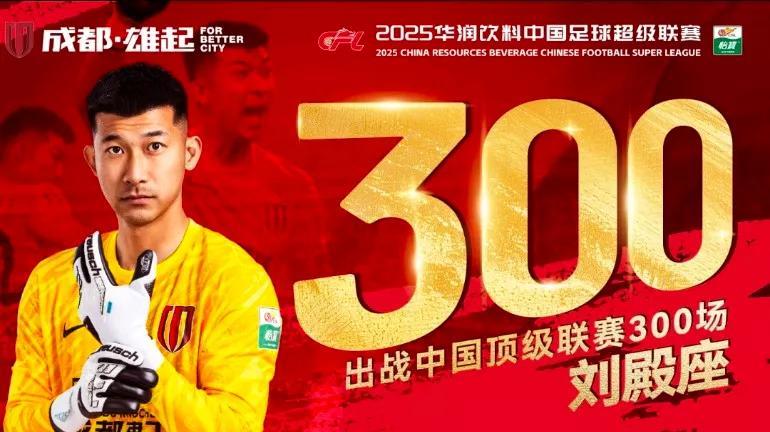 #万能生活指南#成都蓉城俱乐部将在今夜与青岛西海岸比赛前为球队门将刘殿座举办中