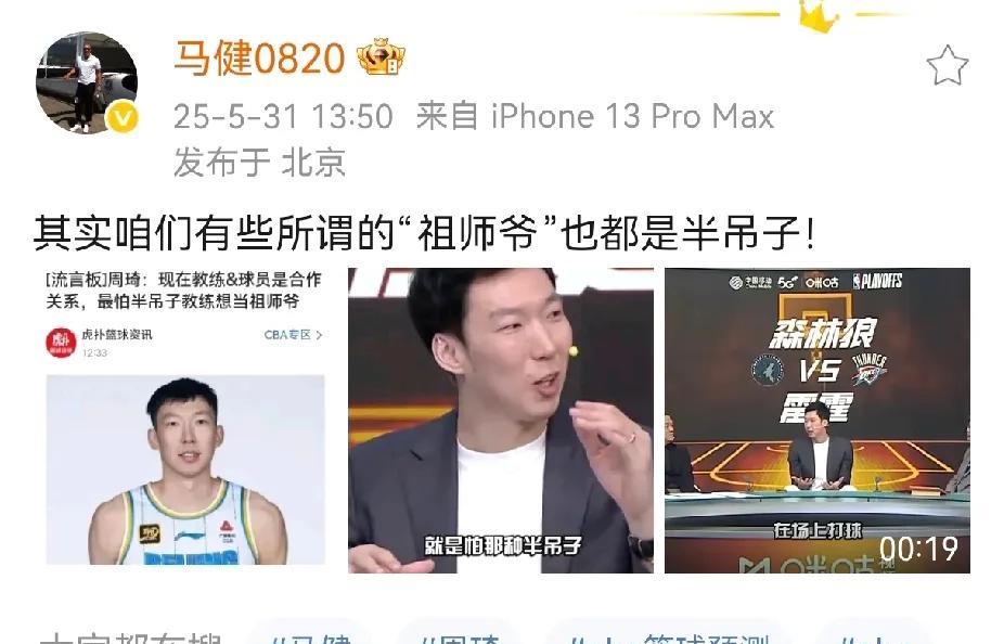 马健再发犀利言论，一下得罪很多“祖师爷”教练！前几天周琦在担任解说嘉宾时直言，