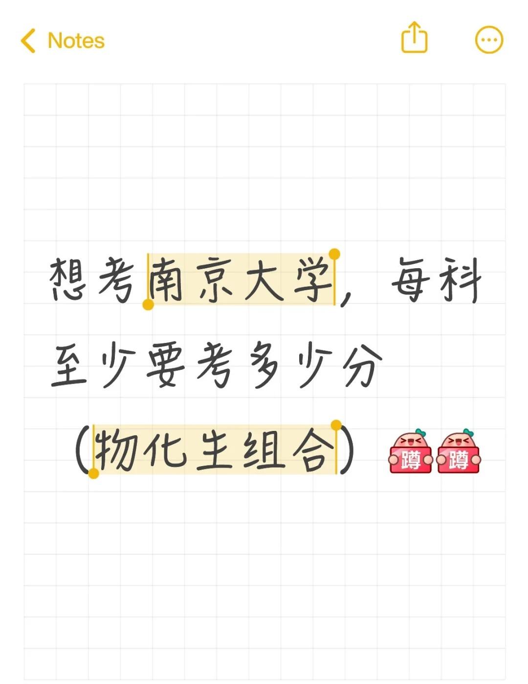 想考南京大学，每科至少要考多少分（物化生组合）高考分数