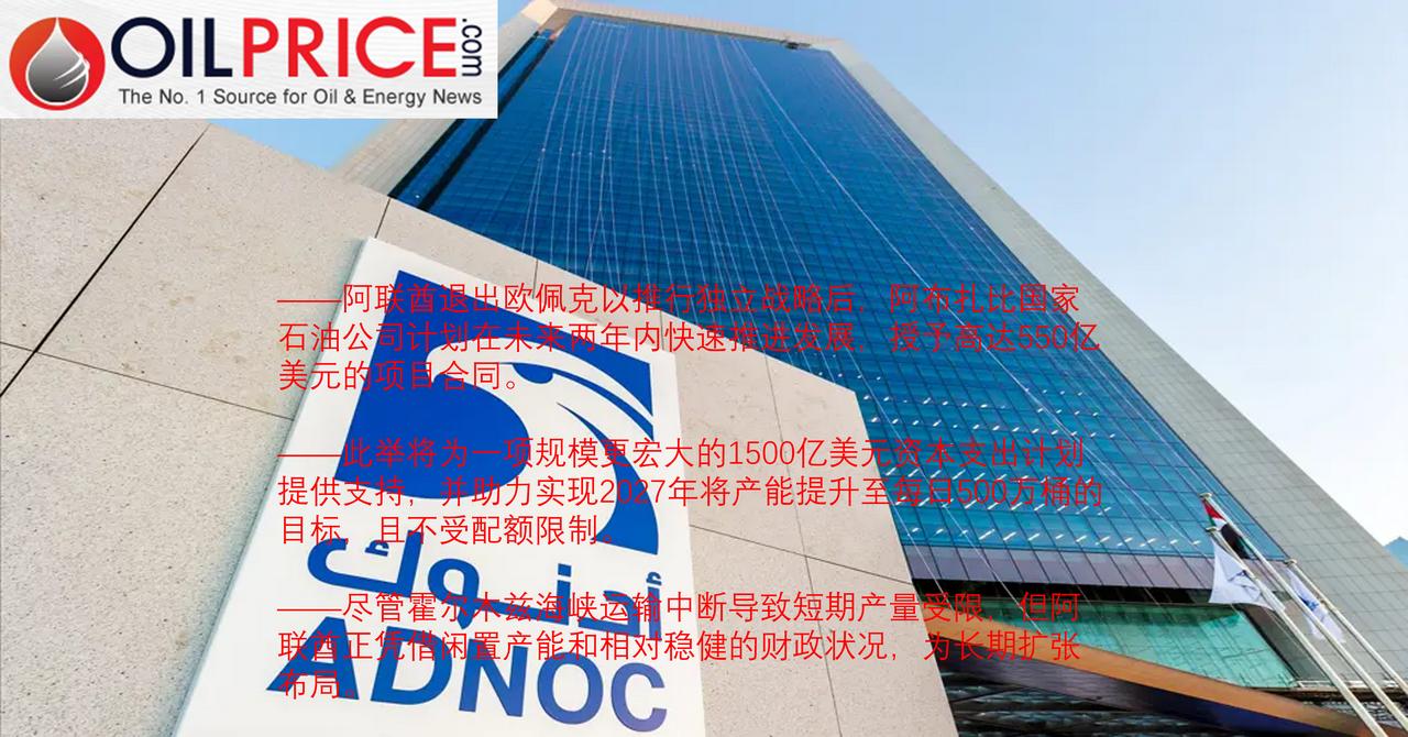 阿联酋退出欧佩克后，ADNOC加速550亿美元投资5月1日阿联酋退出石油输出