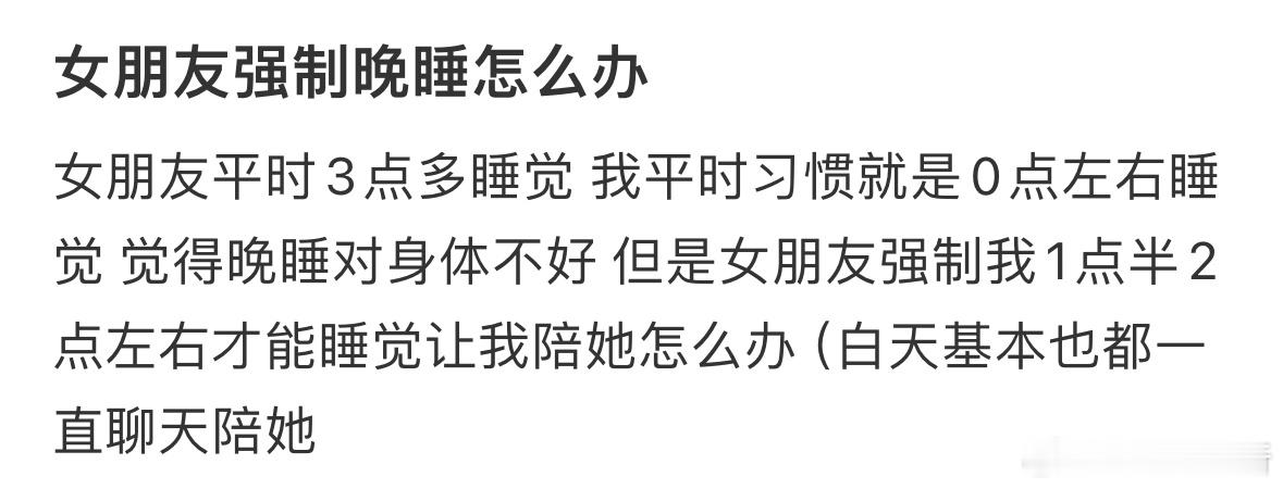 女朋友强制晚睡怎么办❓​​​