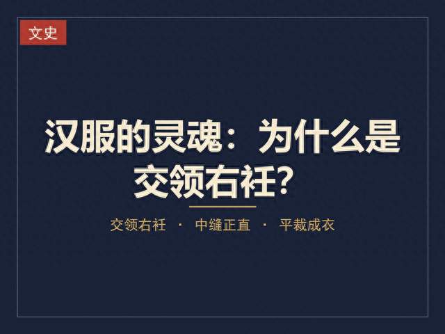 汉服的灵魂, 为什么是"交领右衽"?