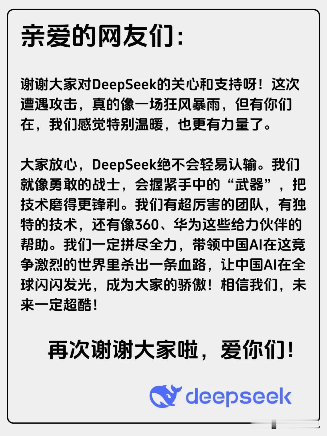 DeepSeek公开了一份“绝密大料”一场持续83个小时的中国互联网保卫战