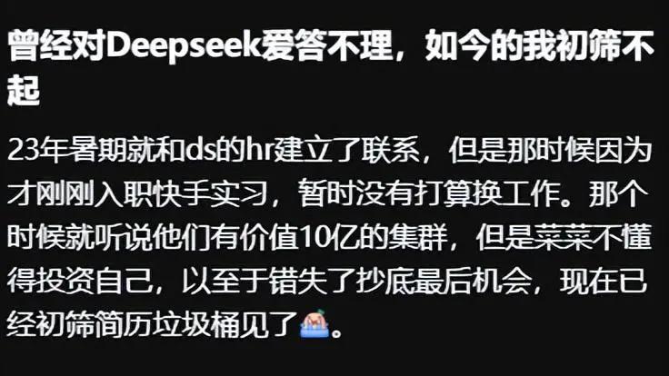 一年前拒绝DeepSeek的毕业生后悔不已:如今连简历都投不进去了