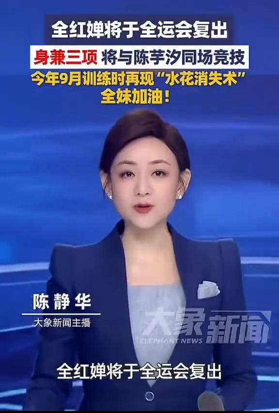 全红蝉将于全运会复出。大象新闻主播陈静华。全红婵将于全运会复出，身兼三项将与