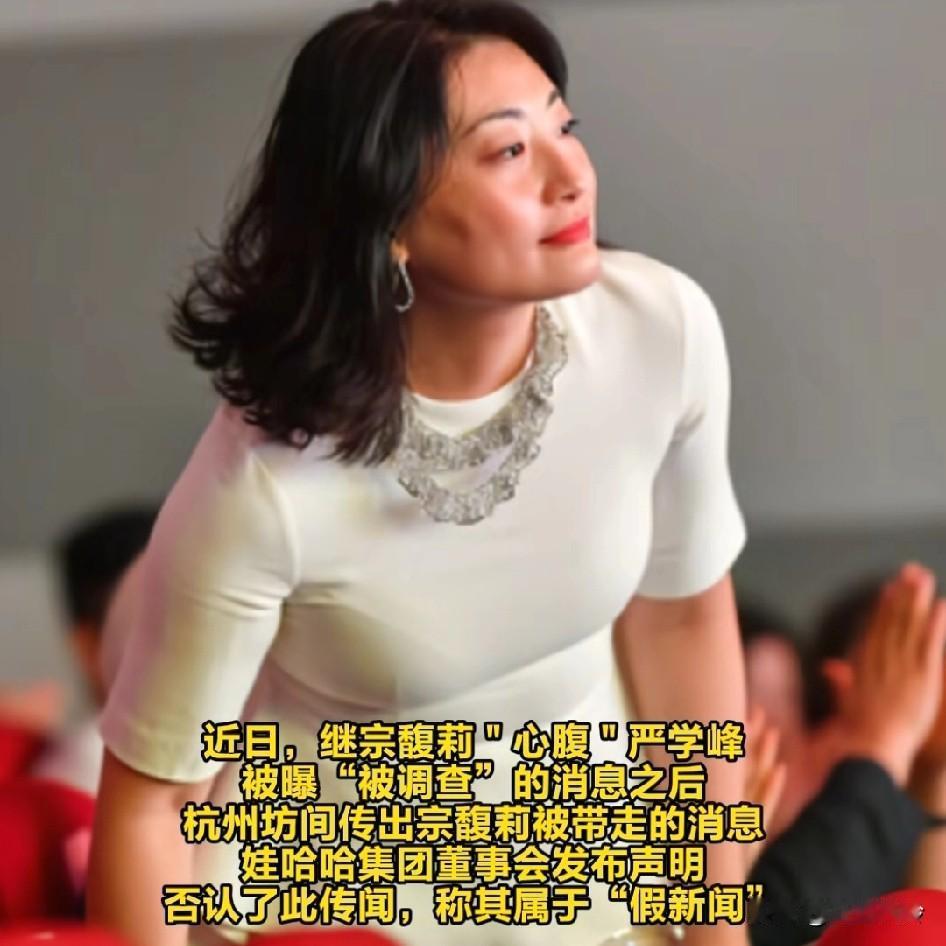 宗馥莉处境可能比较危险，有传闻国庆这几天已经被抓了，这个传言也很有可能会变成现实