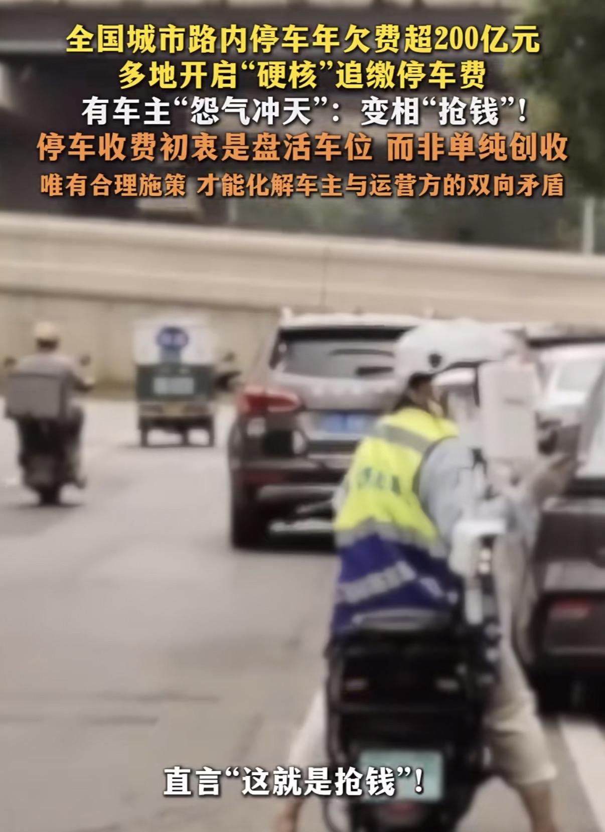 全国路内停车费欠款高达200亿元了。看到新闻，说是不少城市开始追缴停车费了，