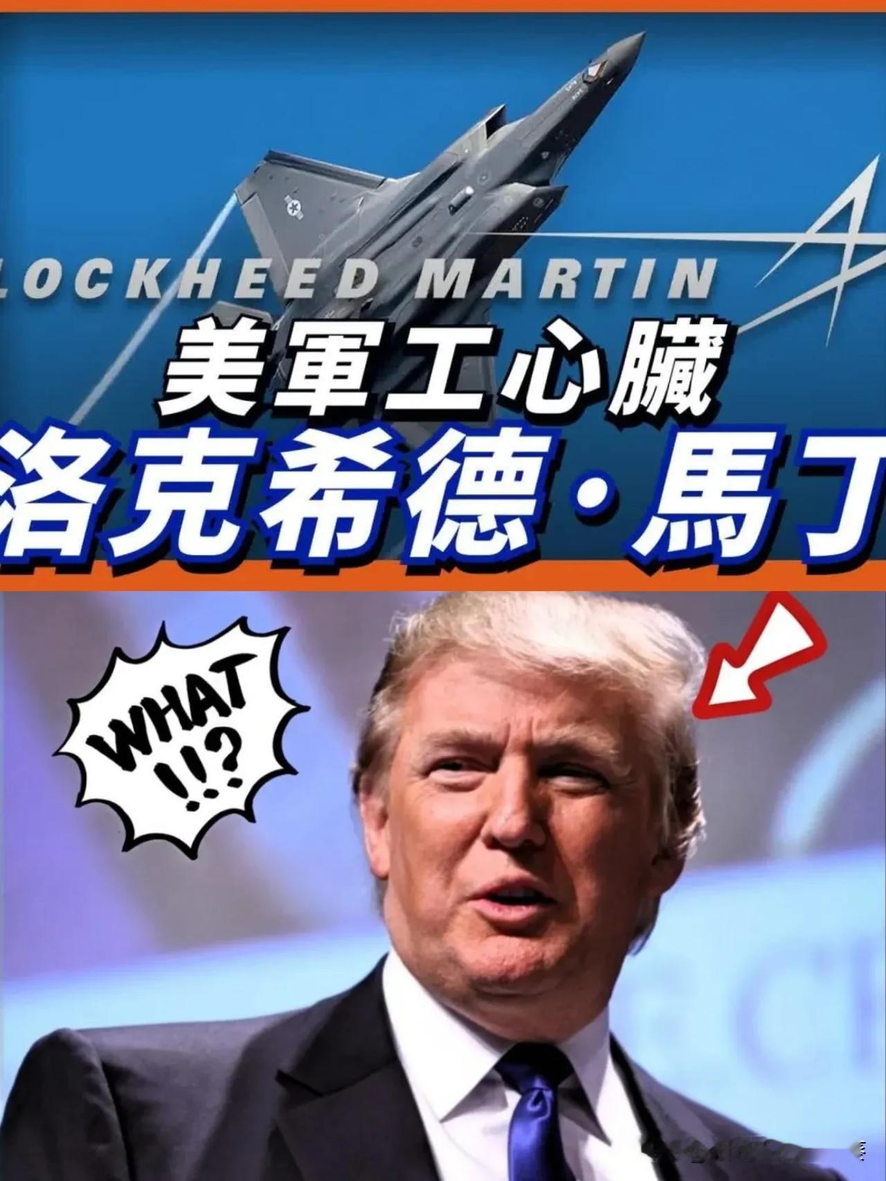 离谱！洛克希德·马丁是没见过制裁吗？这次的制裁令都摆得明明白白，现在还敢