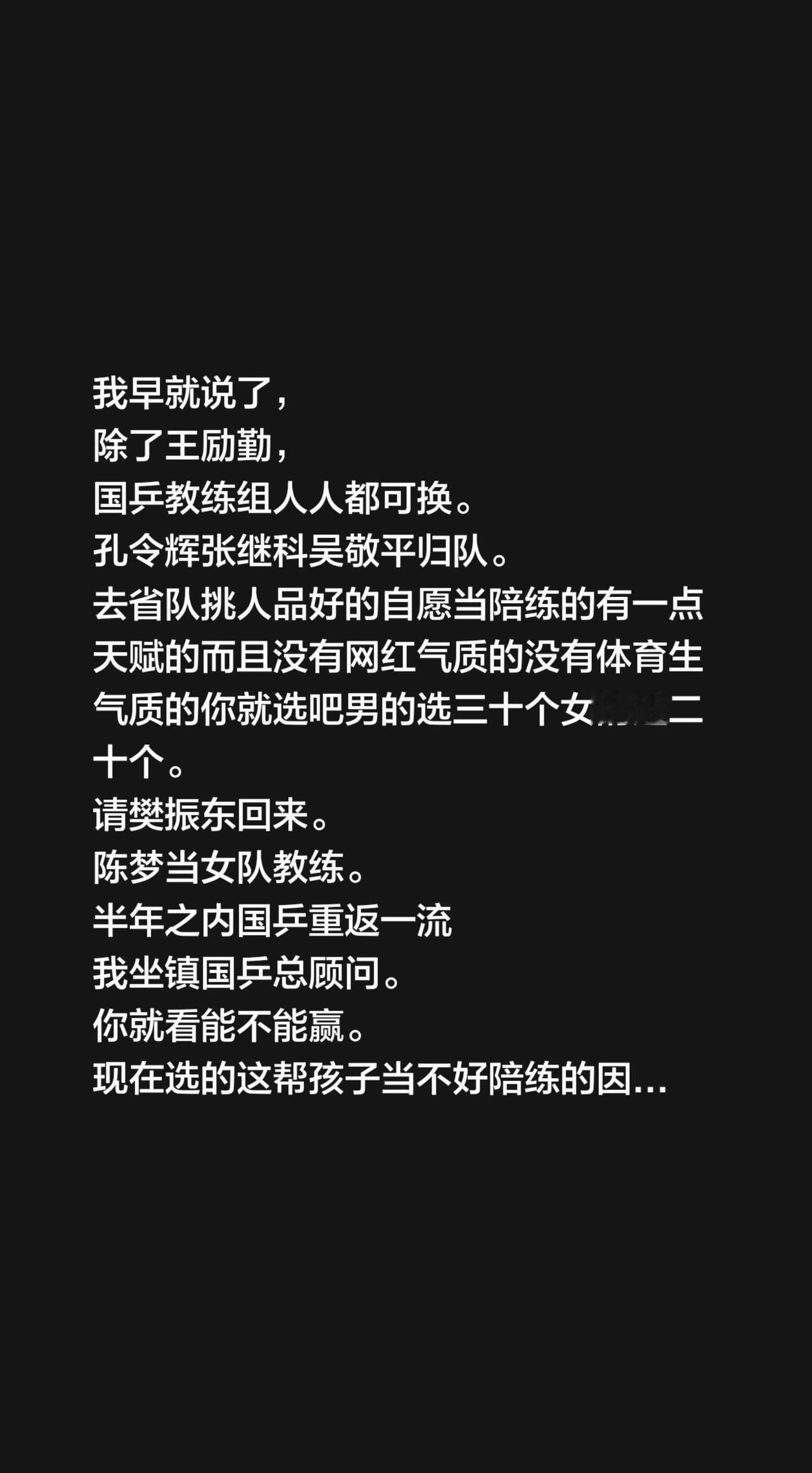我早就说了，除了王励勤，国乒教练组人人都可换。孔令辉张继科吴敬平归队。去