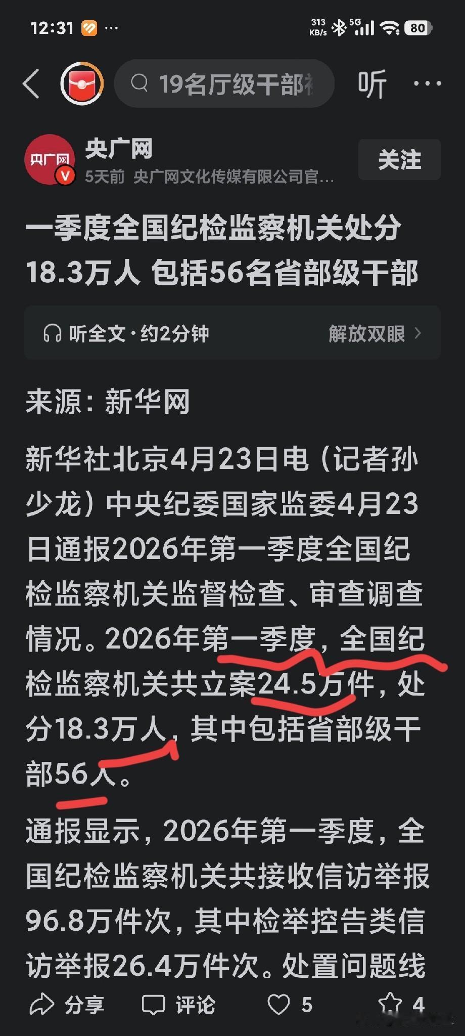 24.5万件，18.3万人，其中省部级56人。有点触目惊心，人员广泛。反腐这么多