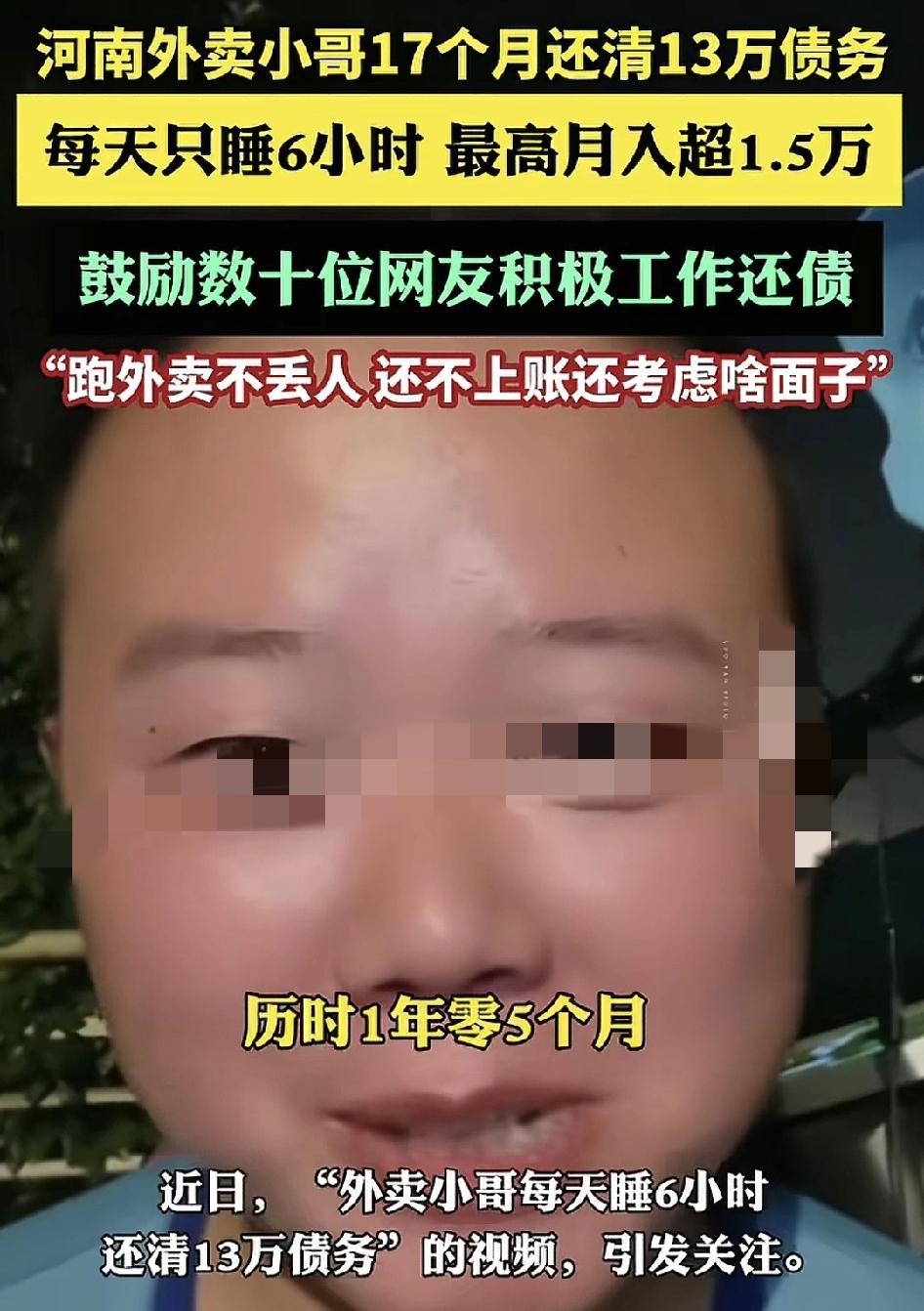 河南一位95后的小伙跑外卖，17个月还清13万的债务，视频一度引发广大网友的关注