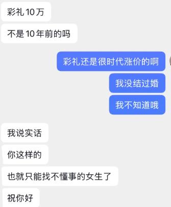 聊到十万彩礼，女生吐槽：这都是十年前的旧数了。男生回了句彩礼也跟着时代涨价，还