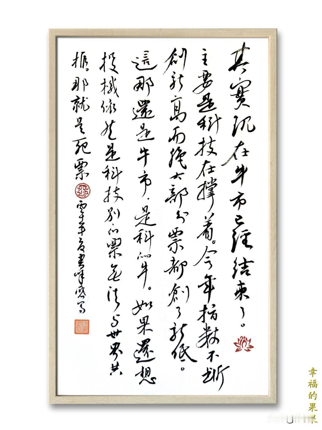 其实，现在牛市已经结束了原创书法，非书协会员，非主流书法家练习作品，和经济股市