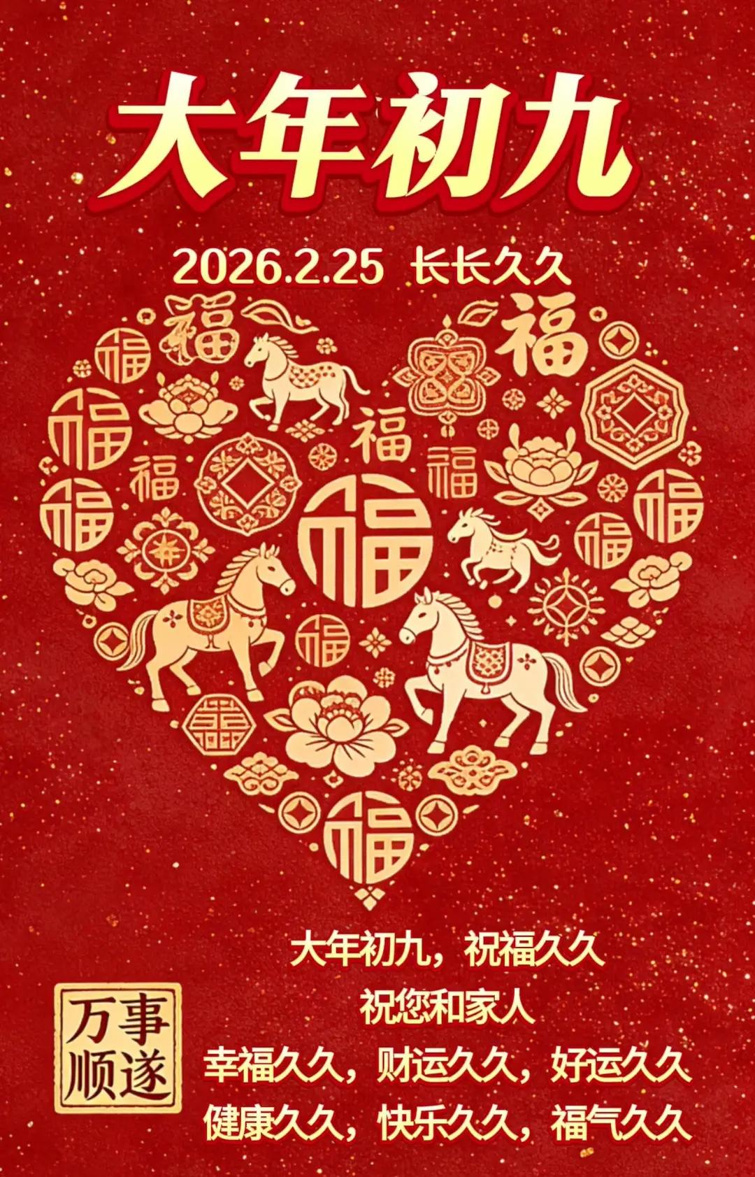 大年初九，祝福久久祝您和家人幸福久久，财运久久，好运久久健康久久，快