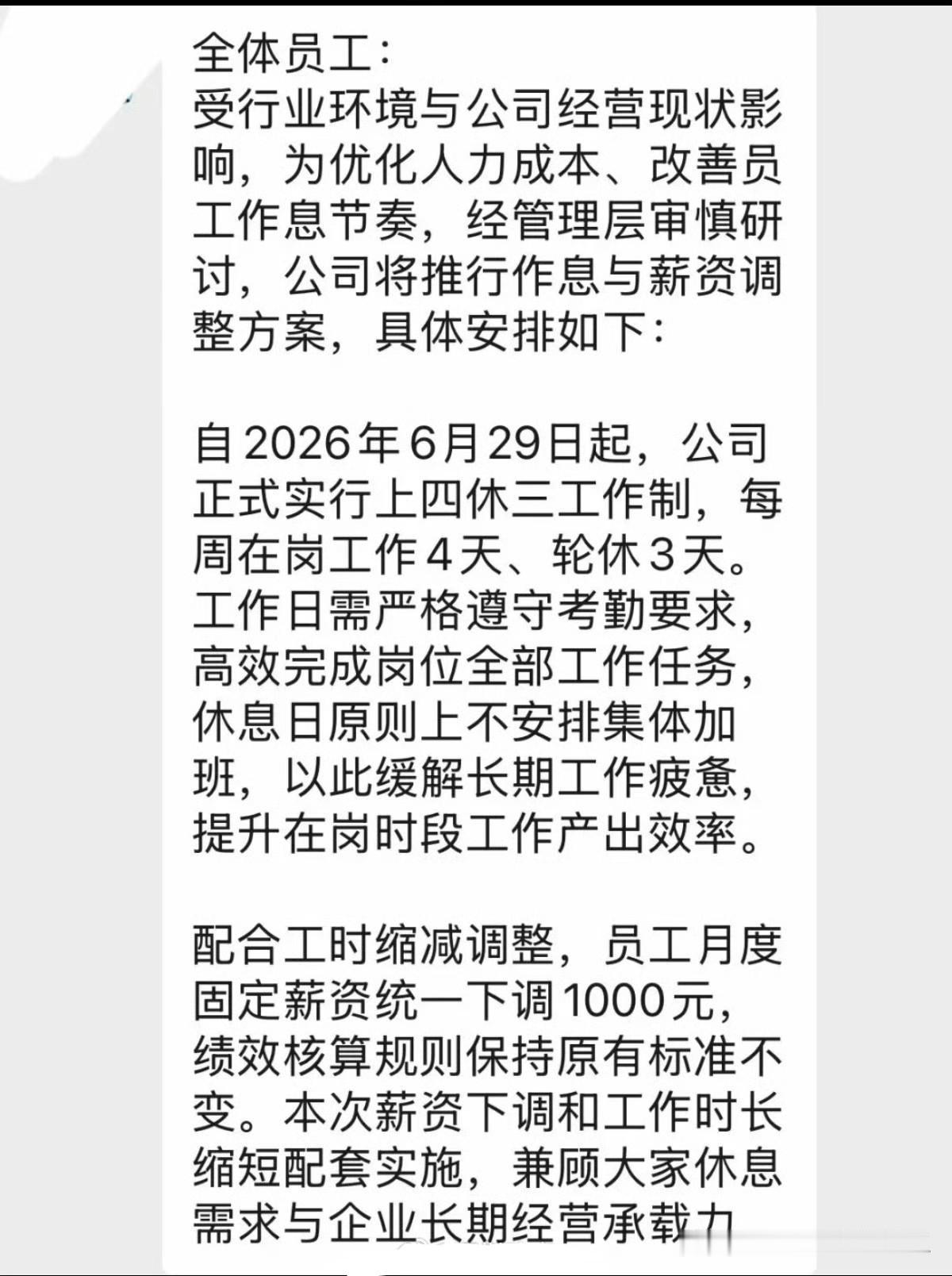 深圳已经有公司开始上四休三了，但是薪资下调1000元。​​​