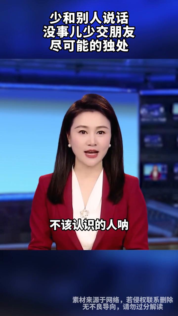 少和别人说话，没事儿少交朋友，尽可能的独处。少和别人吃饭，少和别人说话，没事儿