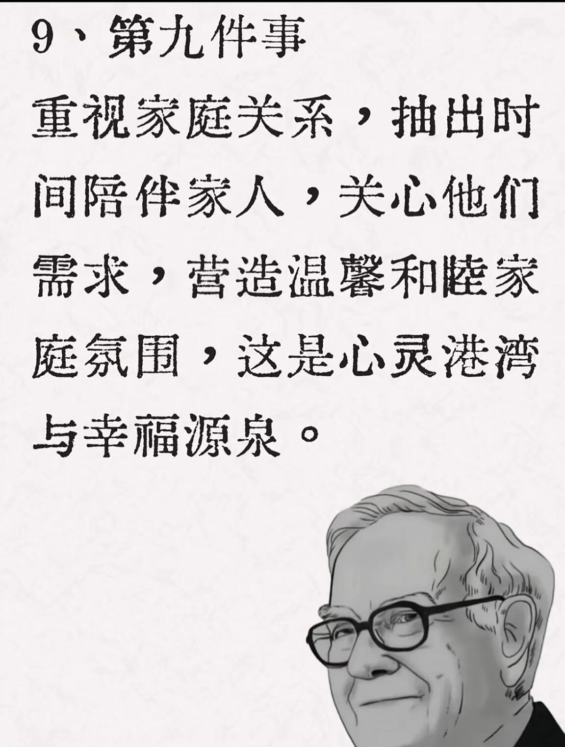 巴菲特认为:人这一辈子，要做对10件事!