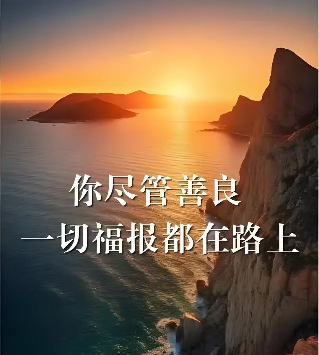 我们尽管善良一切福报都在路上[比心]​​​