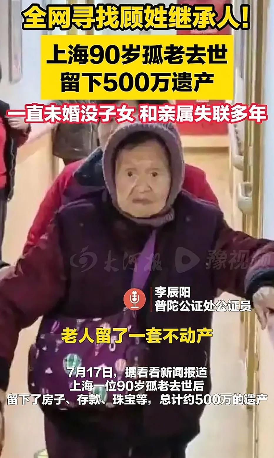 上海，90岁的顾阿婆去世，她一生未婚，无儿无女，留下价值200多万的房产，200