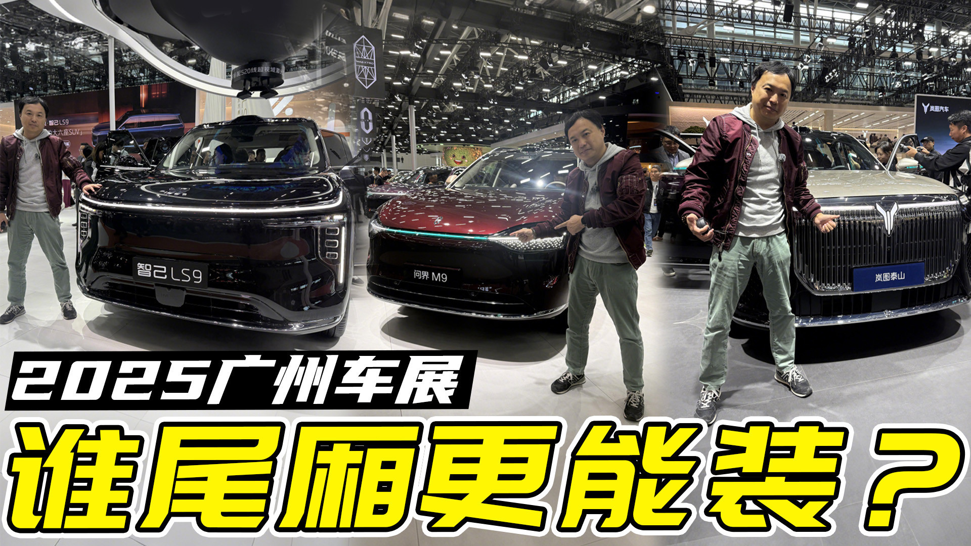 问界M9/岚图泰山/智己LS9尾厢容量实测：家庭出行全场景解决方案