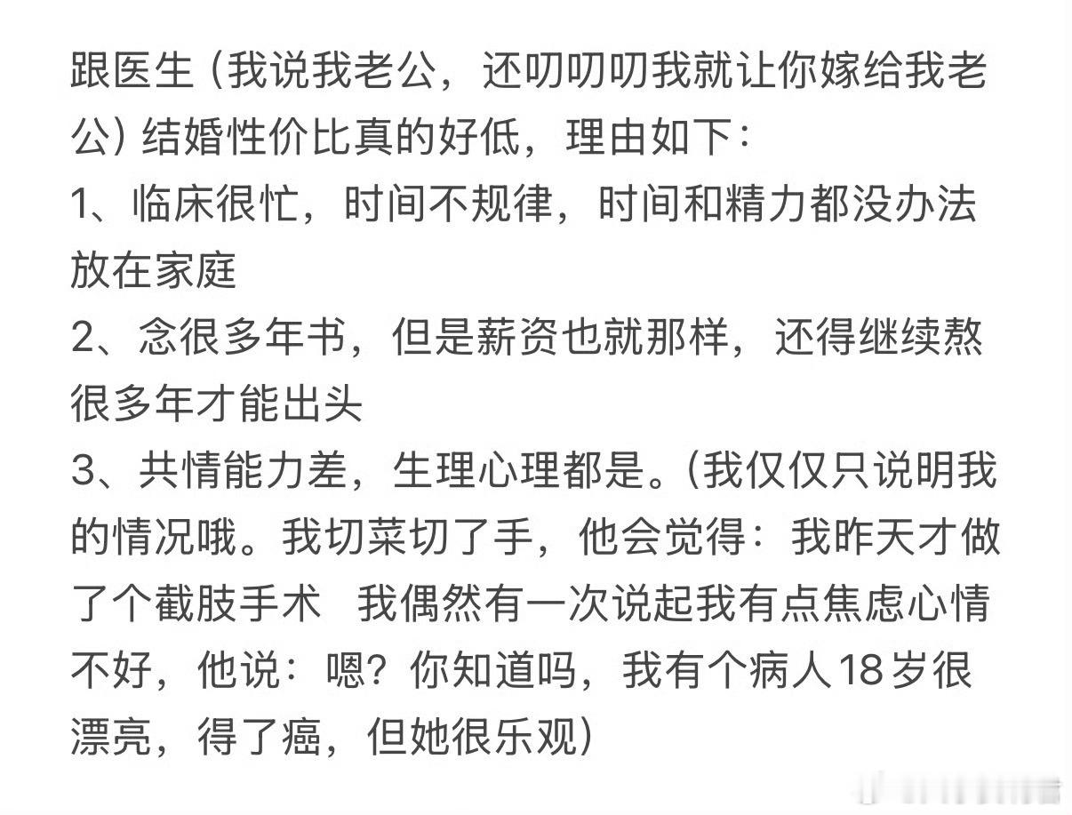 感觉和医生结婚性价比好低
