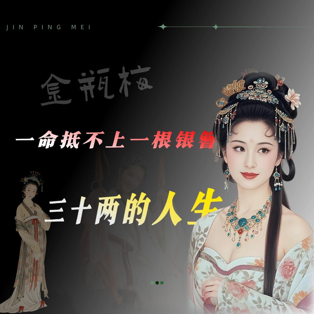 《金瓶梅》有哪些可悲的细节?我读《金瓶梅》有个毛病，总爱盯着书里那些钱的数目
