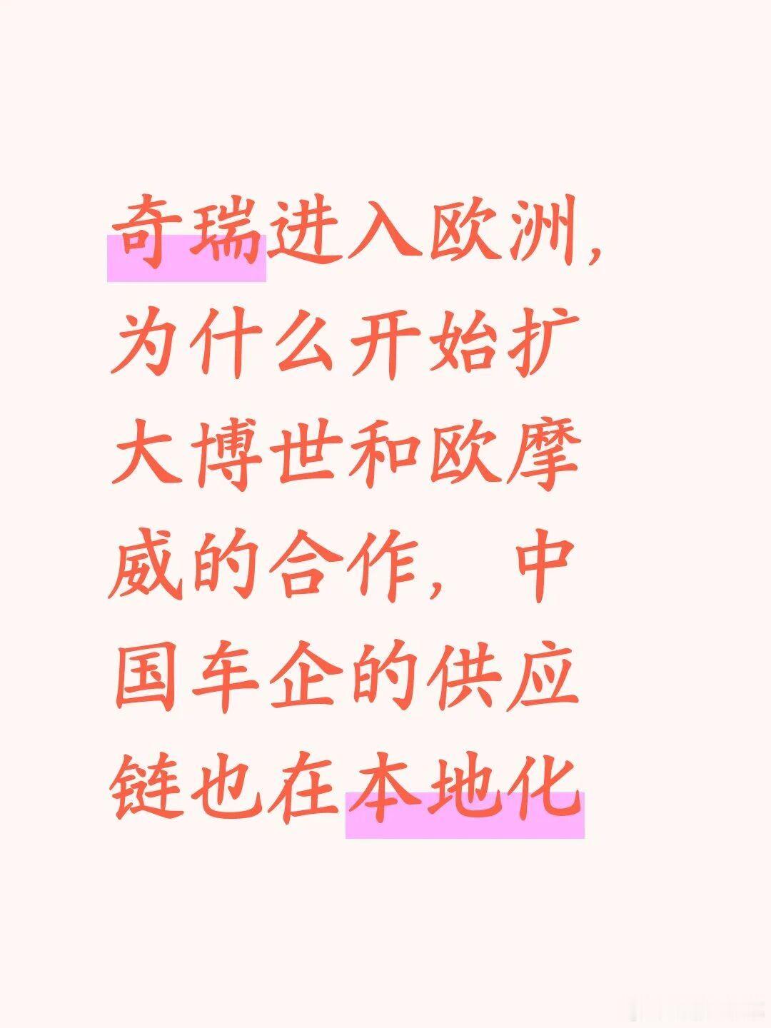奇瑞这波欧洲合作，其实比单纯看销量更有意思。2026巴黎车展上，奇瑞跟博世、欧摩