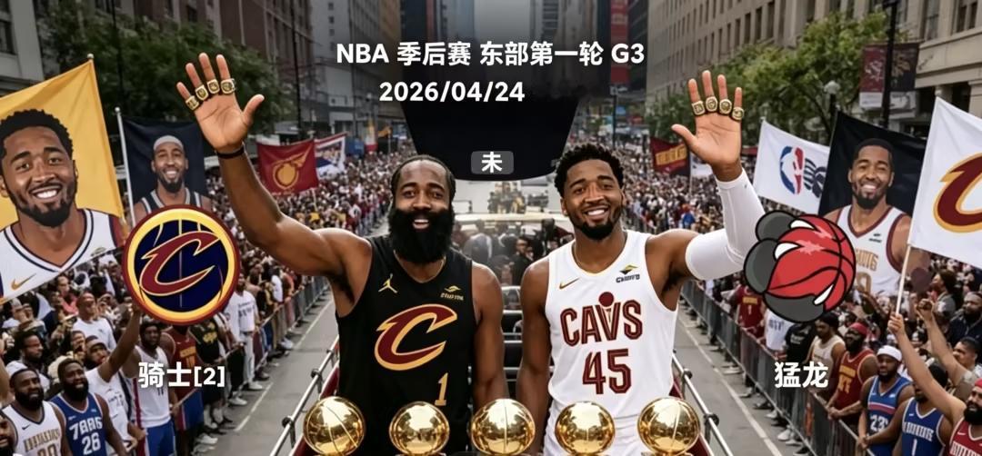 东部绿凯、活塞、尼克斯皆输球，目前来看，哈登、米切尔的骑士最有冠军相。今天上