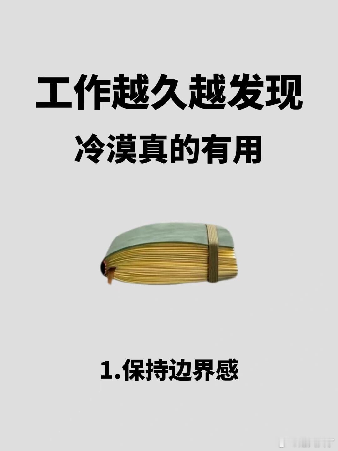 工作越久越发现冷漠真的有用工作而已，真的不用太热情，职场中适度的保持冷漠