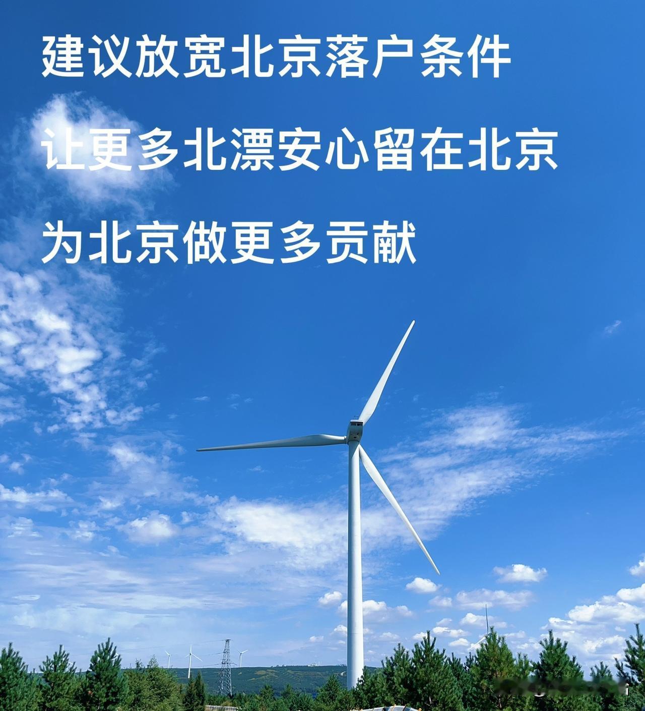 把北漂的落户政策放宽些吧，要不北漂都逃离北京了，这样岂不因小失大，得不偿失，白白