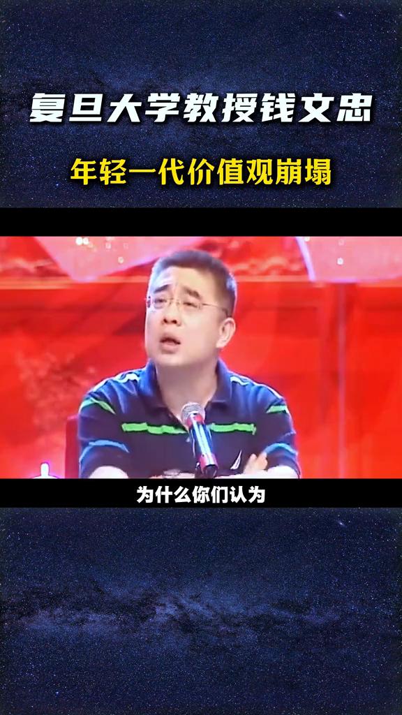 复旦大学教授钱文忠年轻一代价值观崩塌。我告诉大家一点乱象，大家要不要听？很奇怪