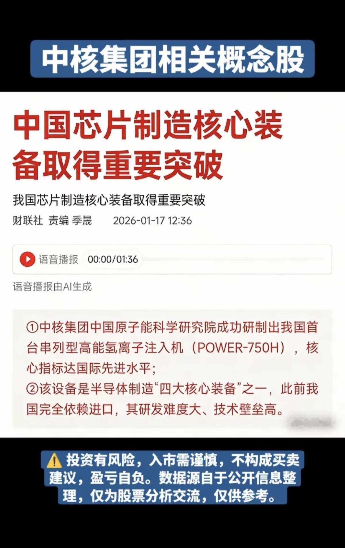 1月17日，下周一A股这个板块有望大爆发！！！芯片制造核心装备取得重要突破，