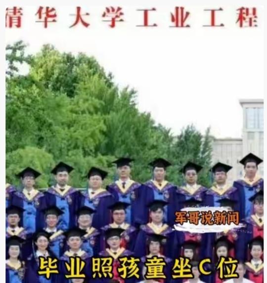 清华大学毕业照孩子在第一排C位，小孩子的身份很容易猜出来，无非就是两个结果，要么