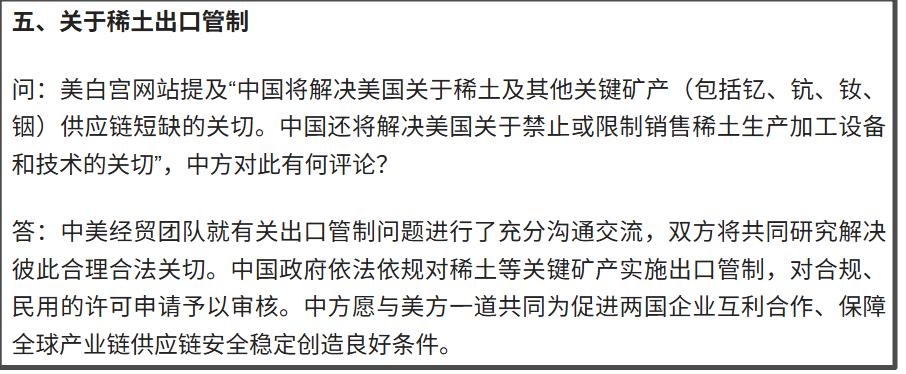第五点是关于大家比较关心的“稀土出口管制”问题。有记者提问：白宫网站发布的公告