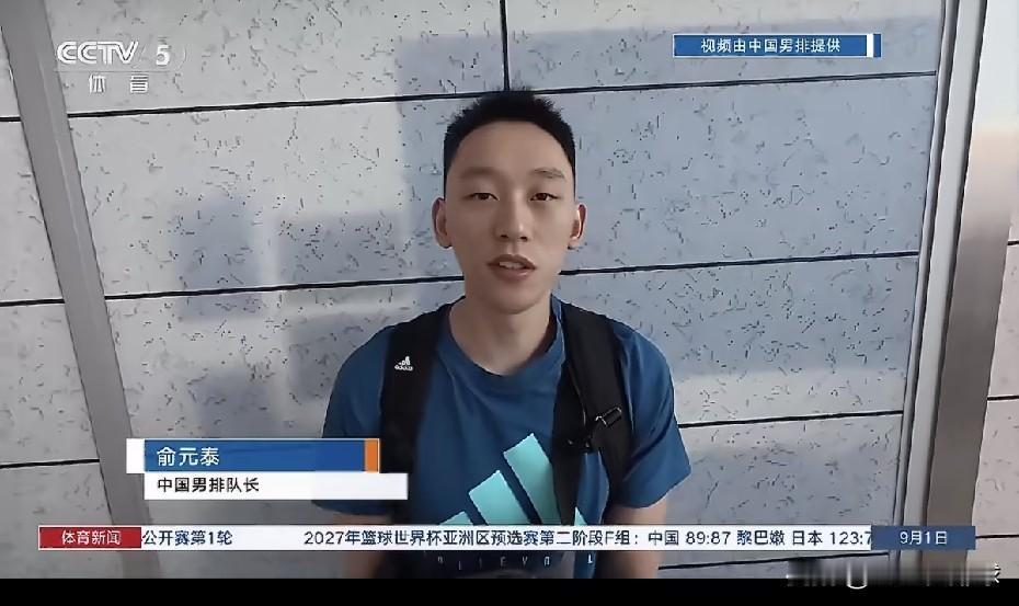 中国男排出征亚锦赛！俞元泰、王滨等球员接受采访，祝福他们取得好成绩吧！男排亚