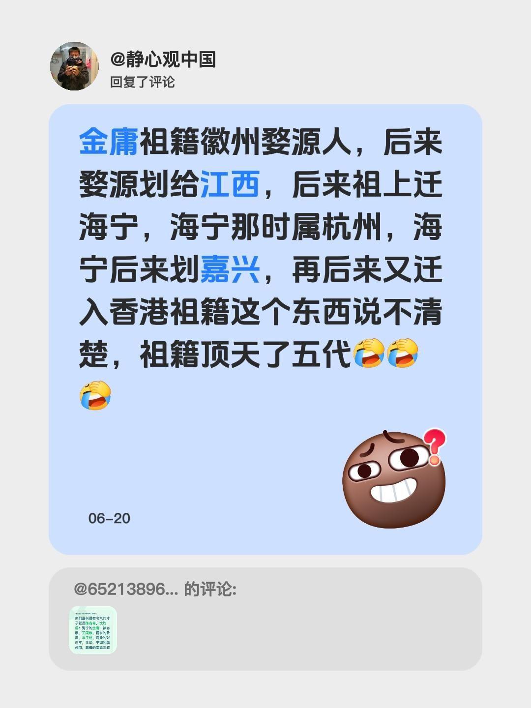 我回复了@6521389652135的评论：金庸祖籍本是徽州婺源人，后来婺源