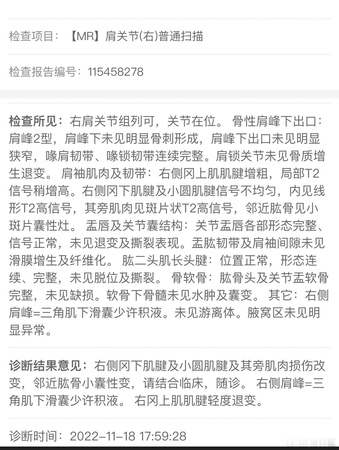我在那儿整理手机照片的时候看到当时右手肩膀痛拍的核磁报告，才发现那已经是2022