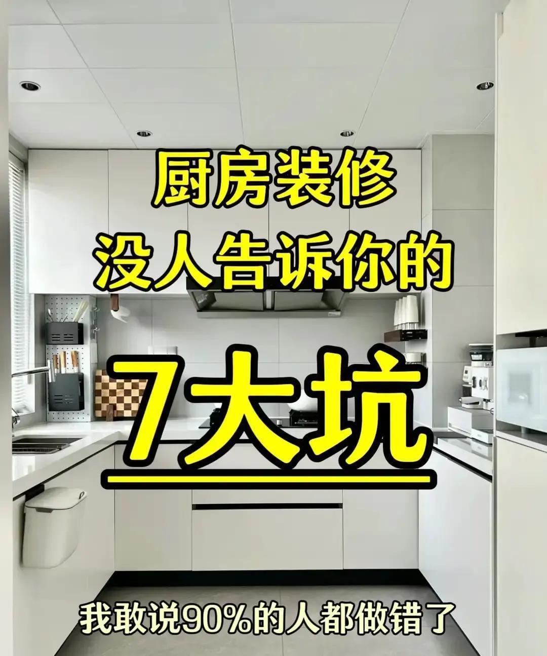 别等装了新厨房，才发现炒菜像蒸桑拿，下水道比垃圾桶还臭。你盯着款式，内行盯