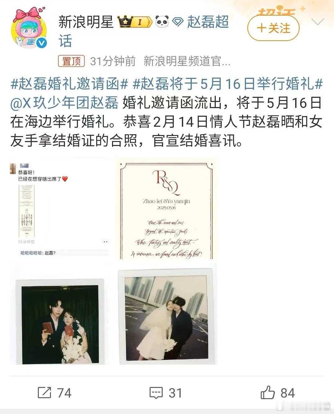 啊，赵磊官宣结婚了，恭喜高嫁啊，X玖少年团会不会都去当伴郎啊[笑着哭][笑cr